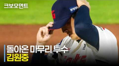 [키움 vs 롯데] (노컷) 돌아온 &#39;마무리 투수&#39; 롯데 김원중의 9회 피칭과 그 결과는? | 4.28 | 크보모먼트 | KBO 야구 하이라이트