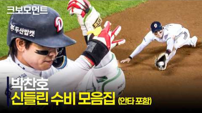 [NC vs 두산] &quot;공수 맹활약!&quot; 한 경기에 나온 박찬호의 엄청난 수비 모음.Zip | 5.21 | 크보모먼트 | KBO 야구 하이라이트