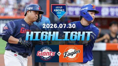 [롯데자이언츠 vs 한화이글스] 7.30(목) 야구 하이라이트｜2026 KBO 리그｜KBO X TVING