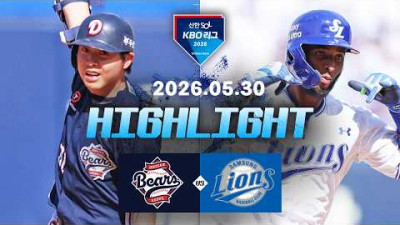 [두산베어스 vs 삼성라이온즈] 5.30(토) 야구 하이라이트｜2026 KBO 리그｜KBO X TVING