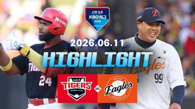 [KIA타이거즈 vs 한화이글스] 6.11(목) 야구 하이라이트｜2026 KBO 리그｜KBO X TVING