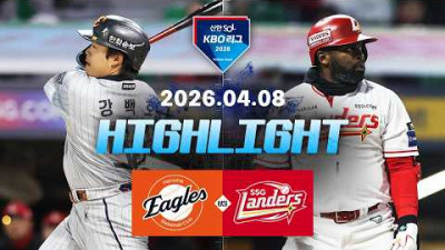 [한화이글스 vs SSG랜더스] 4.8(수) 야구 하이라이트｜2026 KBO 리그｜KBO X TVING