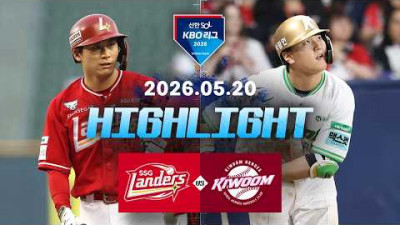 [SSG랜더스 vs 키움히어로즈] 5.20(수) 야구 하이라이트｜2026 KBO 리그｜KBO X TVING