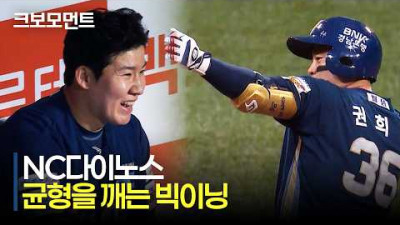 [NC vs 키움] 균형을 깨고 달아나는 4득점! 빅이닝을 만드는 NC다이노스의 해결사 타선! | 6.9 | 크보모먼트 | KBO 야구 하이라이트