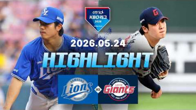 [삼성라이온즈 vs 롯데자이언츠] 5.24(일) 야구 하이라이트｜2026 KBO 리그｜KBO X TVING