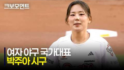 [KIA vs 두산] 미쳤대도 여자야구! 여자 야구 국가대표 박주아 선수의 멋진 시구⚾✨ | 4.17 | 크보모먼트 | KBO 야구 하이라이트