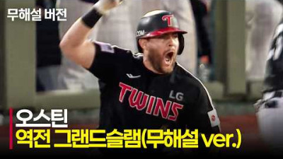 [LG vs 롯데] (무해설) 대형 아치로 LG 팬들의 환호를 이끌어낸 오스틴의 역전 만루홈런!!!! | 6.27 | 크보모먼트 | KBO 야구 하이라이트