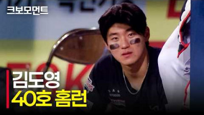 왕관의 무게를 견뎠기 때문에 가능했던 도전, KIA 김도영의 후련한 40번째 아치 | KIA vs 삼성 | 9.8 | 크보모먼트 | KBO 야구 하이라이트