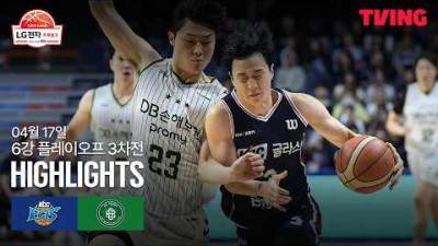[KCC vs DB] 4/17 6강 PO 3차전 I 2025-26 LG전자 프로농구 I 하이라이트 I TVING