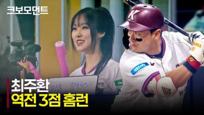 [KT vs 키움] 한 번의 시원한 스윙! 경기를 뒤집는 키움 최주환의 역전 3점 홈런! | 5.9 | 크보모먼트 | KBO 야구 하이라이트
