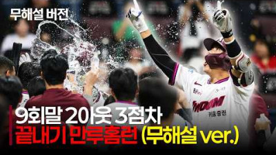 [KIA vs 키움] (무해설) 영웅의 등장! 9회말 2아웃 3점차, 키움 김재현의 끝내기 만루홈런! | 8.23 | 크보모먼트 | KBO 야구 하이라이트