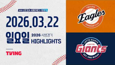 [한화이글스 vs 롯데자이언츠] 3.22(일) 야구 하이라이트｜2026 KBO 시범경기｜KBO X TVING
