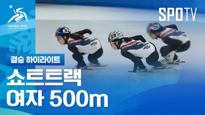 [쇼트트랙] 여자 500m 결승 하이라이트 | 2025 하얼빈 동계 아시안게임 (02.08)