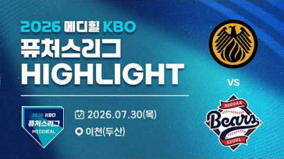 [2026 메디힐 KBO 퓨처스리그 H/L] 상무피닉스 vs 두산베어스(07.30)