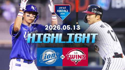 [삼성라이온즈 vs LG트윈스] 5.13(수) 야구 하이라이트｜2026 KBO 리그｜KBO X TVING
