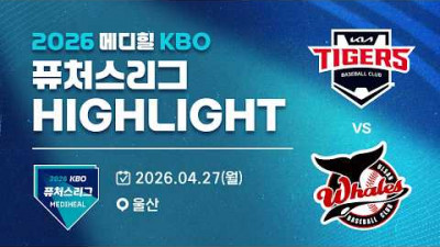 [2026 메디힐 KBO 퓨처스리그 H/L] KIA타이거즈 vs 울산웨일즈(04.27)
