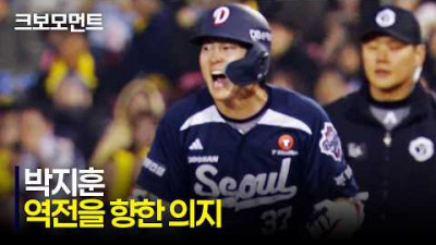 [두산 vs LG] 불리한 카운트에도 완벽한 컨택을 보여주는 두산 박지훈! | 5.7 | 크보모먼트 | KBO 야구 하이라이트