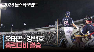 [2026 홈런더비] 잠실야구장 마지막 홈런더비 우승자는? | 7.10 | 크보모먼트 | KBO 야구 하이라이트