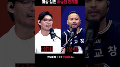 [팬덤중계] 마상 입은 하승진 전태풍ㅣ소노 vs KCCㅣ#shortsㅣTVINGSPORTS