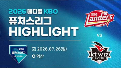 [2026 메디힐 KBO 퓨처스리그 H/L] SSG랜더스 vs KT위즈(07.26)