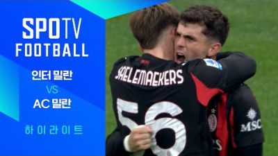 [25/26 세리에A] 12R 인터 밀란 vs AC 밀란 3분 하이라이트｜SPOTV FOOTBALL