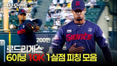 [롯데 vs LG] 10K 달성! 6이닝을 책임진 롯데 로드리게스의 호투 모음집 | 6.12 | 크보모먼트 | KBO 야구 하이라이트
