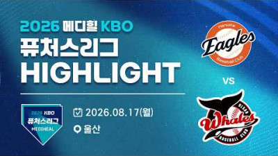 [2026 메디힐 KBO 퓨처스리그 H/L] 한화이글스 vs 울산웨일즈(08.17)