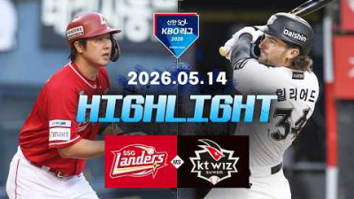 [SSG랜더스 vs KT위즈] 5.14(목) 야구 하이라이트｜2026 KBO 리그｜KBO X TVING