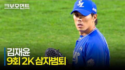 [삼성 vs 한화] 길었던 승부, 마침표를 찍는 삼성의 마무리 김재윤의 9회 2K 세이브 모먼트 | 4.14 | 크보모먼트 | KBO 야구 하이라이트