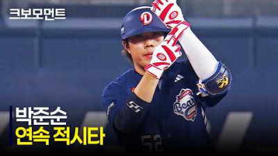 [두산 vs KT] 경기 초반 연속 적시타! 두산 박준순의 완벽한 컨택! | 4.10 | 크보모먼트 | KBO 야구 하이라이트