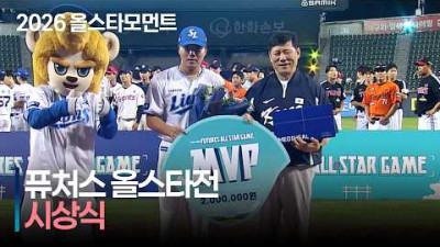 [2026 퓨처스 올스타전] 퓨처스 올스타전 수상의 영광은 누구에게? | 7.10 | 크보모먼트 | KBO 야구 하이라이트
