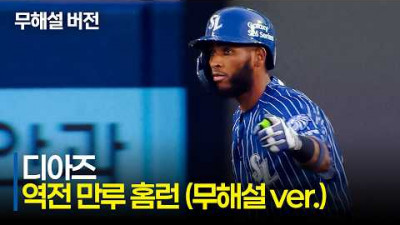 [SSG vs 삼성] VIVA! (무해설)로 찬양하는 삼성 디아즈의 역전 만루 홈런의 순간 | 6.14 | 크보모먼트 | KBO 야구 하이라이트