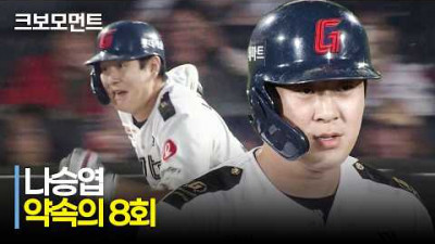 [NC vs 롯데] 약속의 8회, 롯데 나승엽! 팀을 구하는 역전 적시타! | 6.24 | 크보모먼트 | KBO 야구 하이라이트