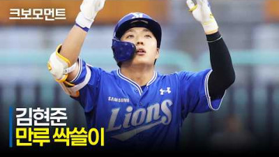 [삼성 vs SSG] 삼성 김현준의 싹쓸이 2루타! 팬들의 기다림에 응답하는 김현준! | 7.5 | 크보모먼트 | KBO 야구 하이라이트