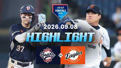[두산베어스 vs 한화이글스] 9.8(화) 야구 하이라이트｜2026 KBO 리그｜KBO X TVING