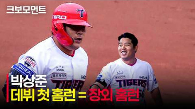 [LG vs KIA] 엄청난 스윙! 장외로 날아간 KIA 박상준 데뷔 첫 홈런! | 5.19 | 크보모먼트 | KBO 야구 하이라이트