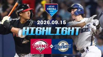[LG트윈스 vs NC다이노스] 9.15(화) 야구 하이라이트｜2026 KBO 리그｜KBO X TVING