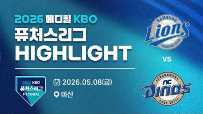 [2026 메디힐 KBO 퓨처스리그 H/L] 삼성라이온즈 vs NC다이노스(05.08)