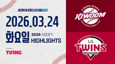 [키움히어로즈 vs LG트윈스] 3.24(화) 야구 하이라이트｜2026 KBO 시범경기｜KBO X TVING
