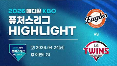 [2026 메디힐 KBO 퓨처스리그 H/L] 한화이글스 vs LG트윈스(04.24)
