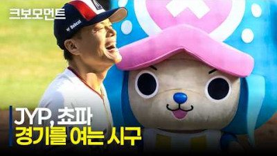 (JYP~) 8월의 첫 날! 박진영과 쵸파의 경기 전 시구! | 8.1 | 크보모먼트 | KBO 야구 하이라이트