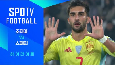 [월드컵 유럽 예선] 조지아 vs 스페인ㅣ3분 하이라이트 (11.16)