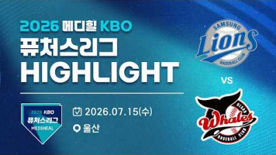 [2026 메디힐 KBO 퓨처스리그 H/L] 삼성라이온즈 vs 울산웨일즈(07.15)