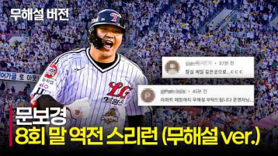 [두산 vs LG] (무해설)로 듣는 잠실을 가득 채우는 아파트&amp;서울의 아리아 떼창 (with. LG 문보경 역전 스리런) | 6.20 | 크보모먼트 | KBO 야구 하이라이트