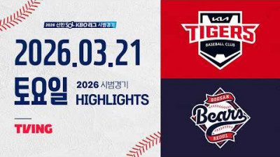 [KIA타이거즈 vs 두산베어스] 3.21(토) 야구 하이라이트｜2026 KBO 시범경기｜KBO X TVING