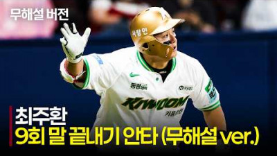 [NC vs 키움] (무해설)로 맞이하는 영웅 등장의 순간, 키움 최주환의 9회 말 끝내기 | 6.9 | 크보모먼트 | KBO 야구 하이라이트