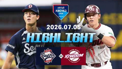 [두산베어스 vs 키움히어로즈] 7.5(일) 야구 하이라이트｜2026 KBO 리그｜KBO X TVING