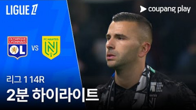 [리그 1] 14R 리옹 vs 낭트 2분 하이라이트