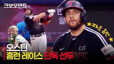 [LG vs 키움] 오늘도 치열한 홈런 레이스! LG 오스틴, 26호 홈런과 함께 홈런 단독 선두! | 7.1 | 크보모먼트 | KBO 야구 하이라이트
