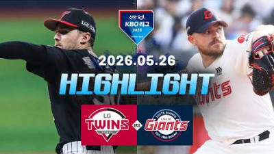 [LG트윈스 vs 롯데자이언츠] 5.26(화) 야구 하이라이트｜2026 KBO 리그｜KBO X TVING